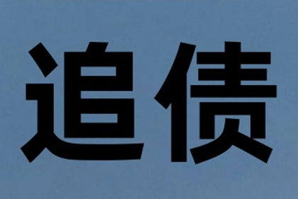 讨债路上多坎坷，但我们就是不信邪！